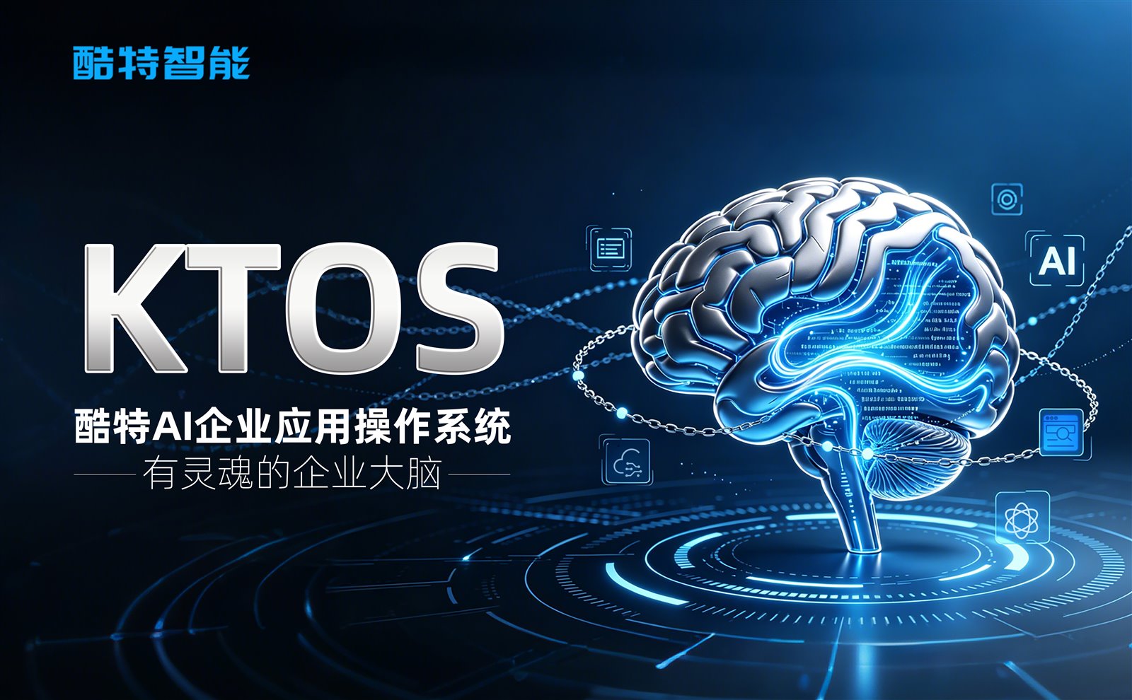 KTOS酷特AI企业应用操作系统品牌海报，有灵魂的企业大脑
