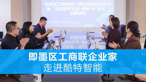 走进标杆企业·探秘AI智造 即墨区工商联企业家走进酷特智能