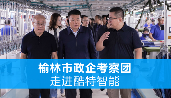 深化山海协作 共谋转型新篇 榆林市政企考察团走进酷特智能