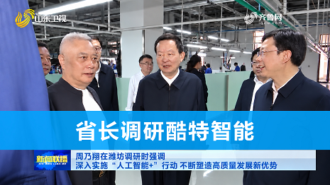 省长调研酷特智能 一套AI操作系统撑起的县域转型