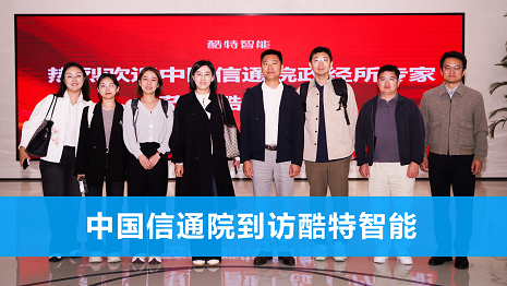 中国信通院一行到访酷特智能 共探AI赋能新型工业化路径